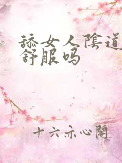 舔女人阴道女人舒服吗