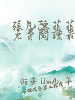 张凡陈菲菲小说免费阅读最新章节