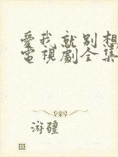 爱我就别想太多电视剧全集在线观看免费