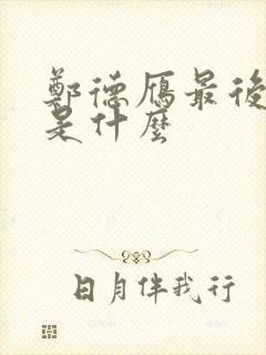 郑德雁最后结局是什么