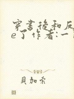 穿书后和反派he了作者:一闪灵光