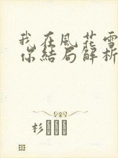 我在风花雪月等你结局解析