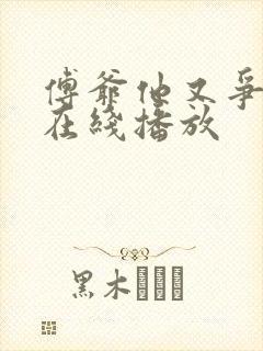 傅爷他又争又抢在线播放