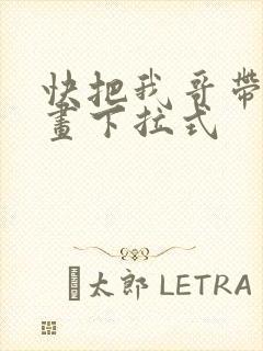 快把我哥带走漫画下拉式