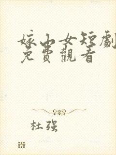 嫁山女短剧全集免费观看