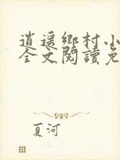 逍遥乡村小神医全文阅读免费