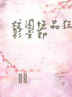 校园绝品狂徒精彩章节