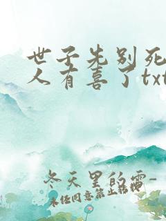 世子先别死,夫人有喜了txt全本下载