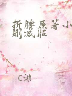 折腰原著小说未删减版