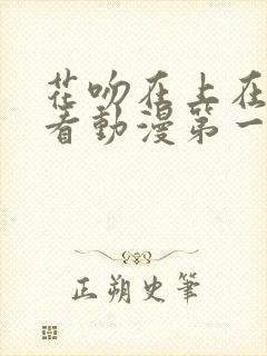 花吻在上在线观看动漫第一季