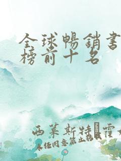 全球畅销书排行榜前十名