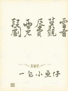 段西辰莫雪凝短剧免费观看21集全集