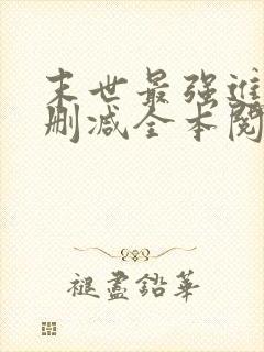 末世最强进化无删减全本阅读