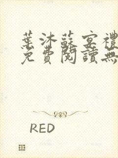 叶沐苏宴礼全文免费阅读无弹窗