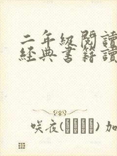 二年级阅读红色经典书籍读后感