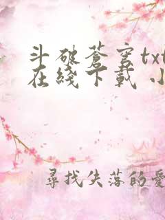 斗破苍穹txt在线下载 小说