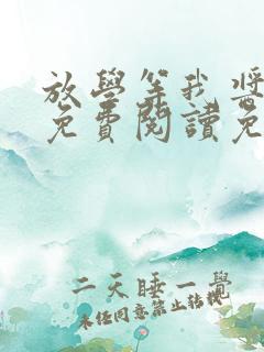 放学等我酱子贝免费阅读免费