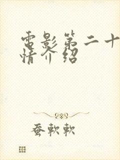 电影第二十条剧情介绍