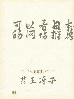 可以看日本综艺的网站推荐