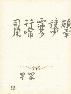 司行霈让顾轻舟用嘴多少章