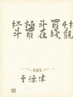 终极斗罗4终极斗罗在线观看