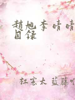 赵旭李晴晴章节目录