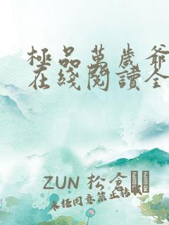 极品万岁爷小说在线阅读全文免费