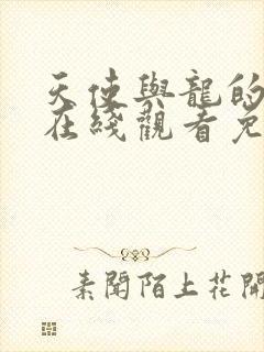 天使与龙的轮舞在线观看免费全集