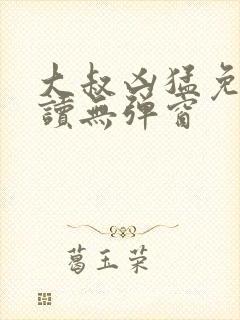 大叔凶猛免费阅读无弹窗