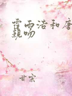 霍雨浩和唐舞桐亲吻