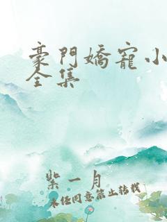 豪门娇宠小甜妻全集