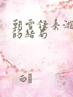 朝雪录秦湘最后的结局