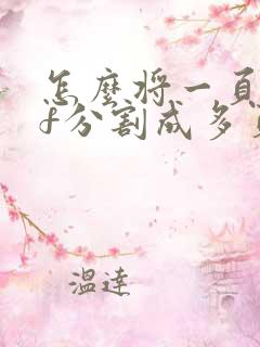 怎么将一页pdf分割成多页打印