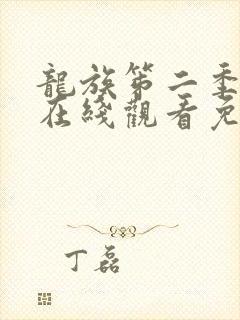 龙族笫二季动漫在线观看免费全集高清