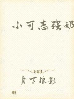小可志强奶水