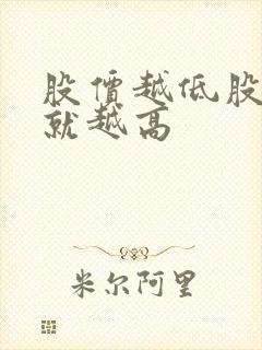 股价越低股息率就越高