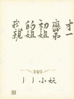 我的初恋才不是亲姐姐第一集