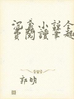 沉鸢小说全文免费阅读笔趣阁