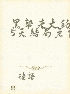 黑帮老大的365天结局免费观看全集第一季