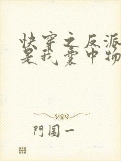 快穿之反派大佬是我囊中物 第50章