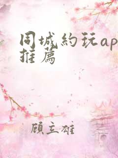 同城约玩app推荐