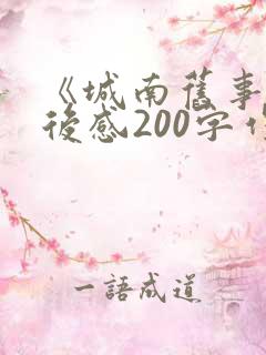 《城南旧事》读后感200字作文