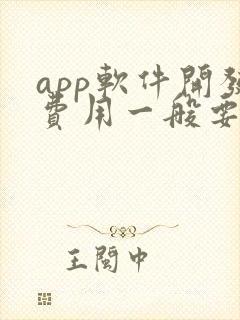 app软件开发费用一般要多少钱