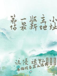 第一版主小说网站最新地址