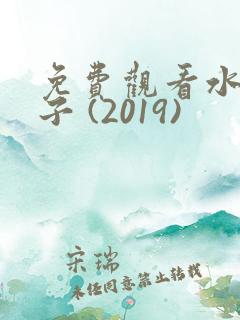 免费观看水果篮子 (2019)