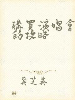 购买演唱会门票的攻略