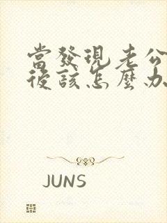 当发现老公出轨后该怎么办