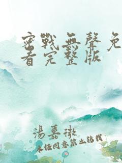 密战无声免费观看完整版