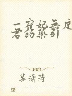 一宠妃无度:暴君的药引