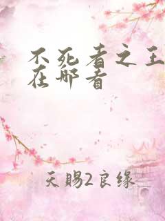 不死者之王小说在哪看